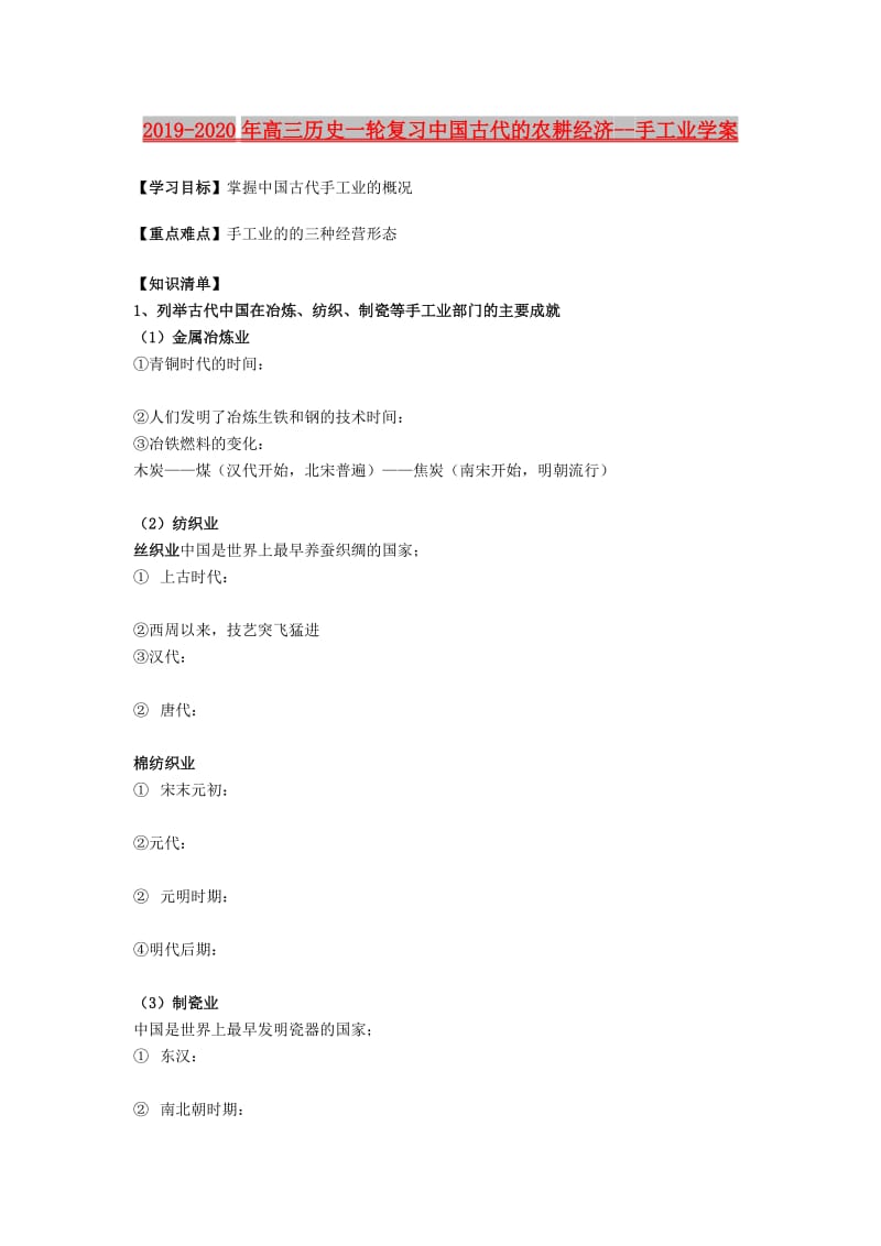 2019-2020年高三历史一轮复习中国古代的农耕经济--手工业学案.doc_第1页