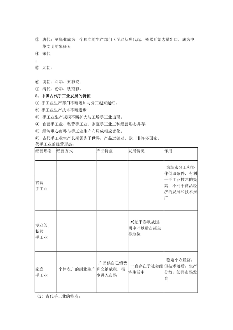 2019-2020年高三历史一轮复习中国古代的农耕经济--手工业学案.doc_第2页