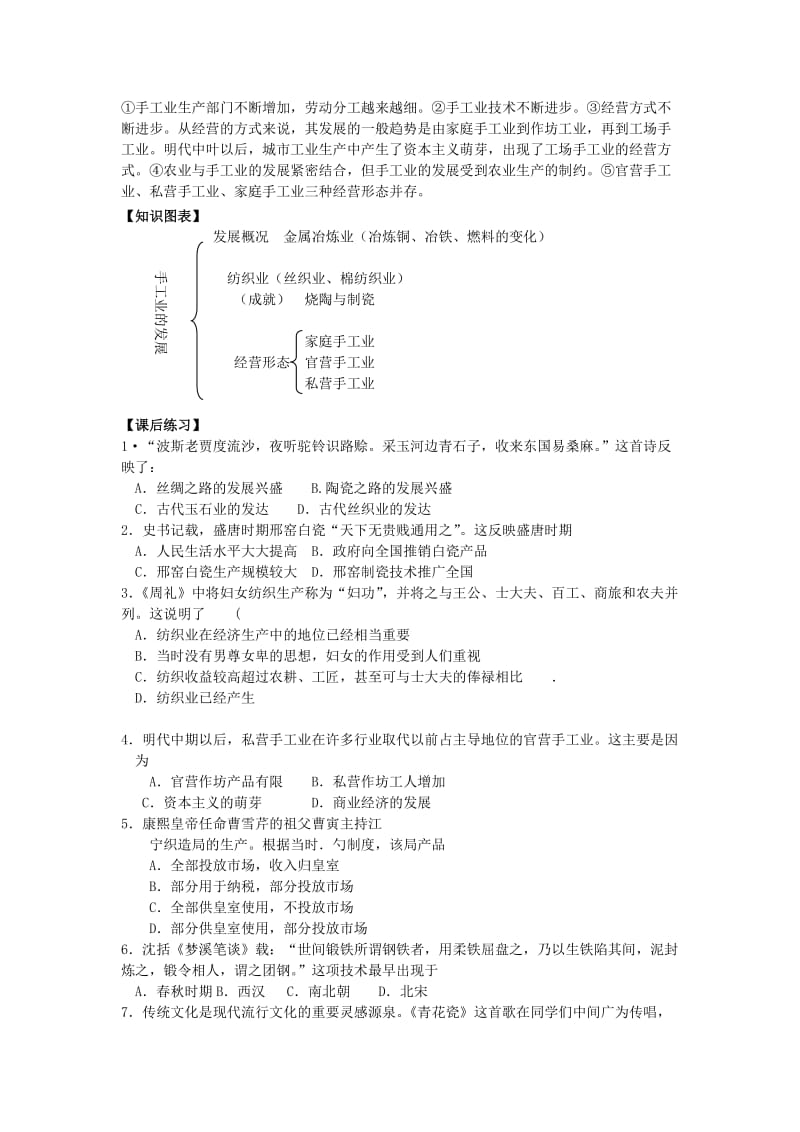 2019-2020年高三历史一轮复习中国古代的农耕经济--手工业学案.doc_第3页