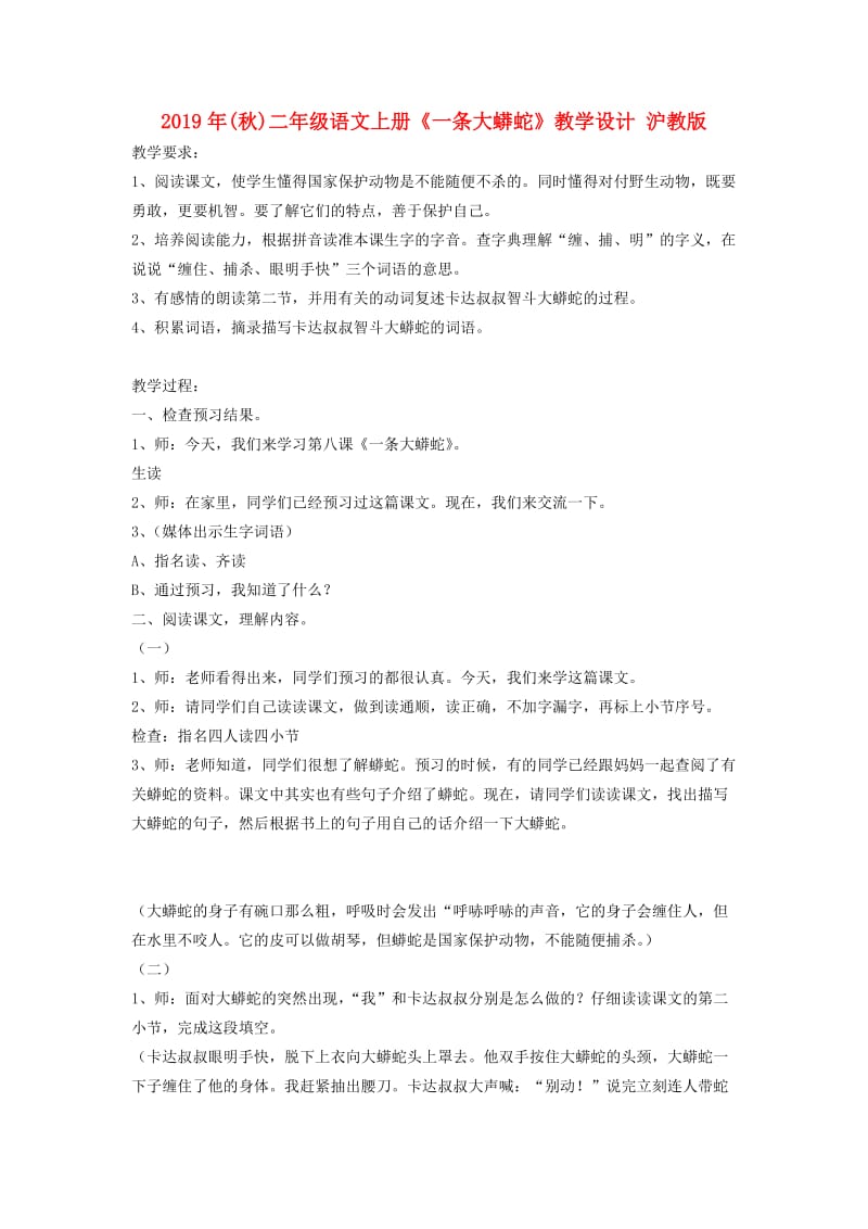 2019年(秋)二年级语文上册《一条大蟒蛇》教学设计 沪教版.doc_第1页