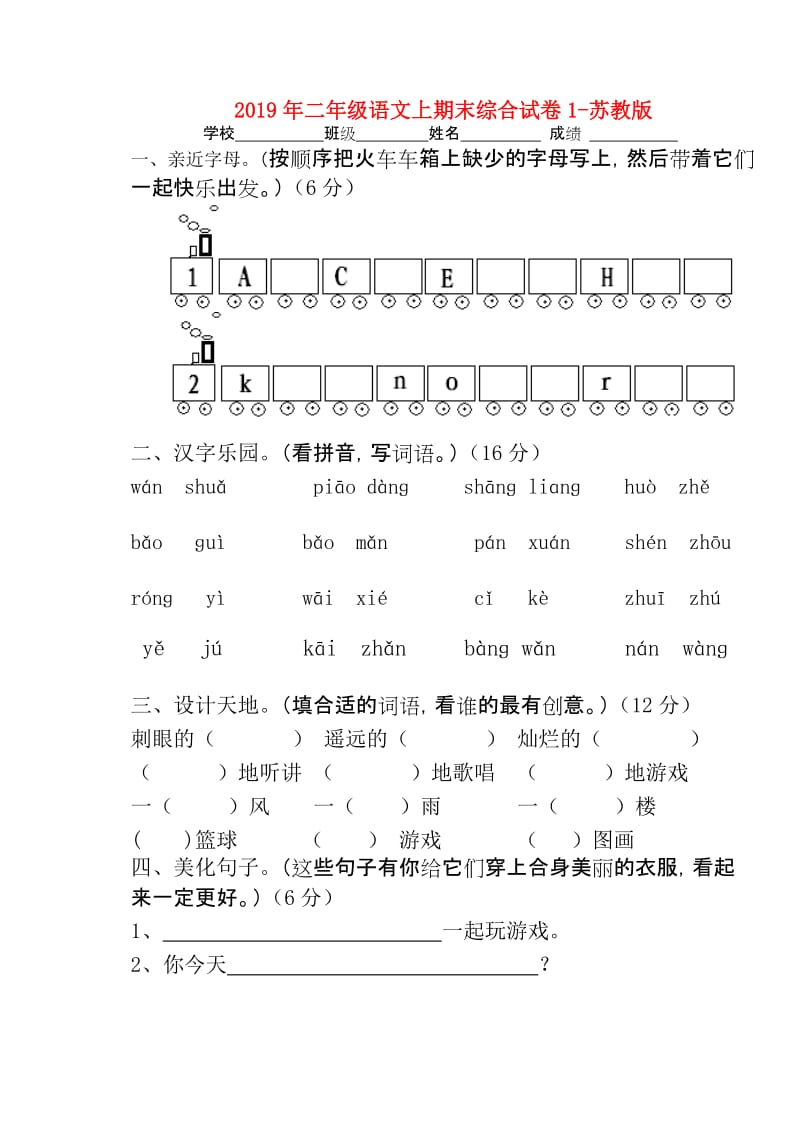 2019年二年级语文上期末综合试卷1-苏教版.doc_第1页