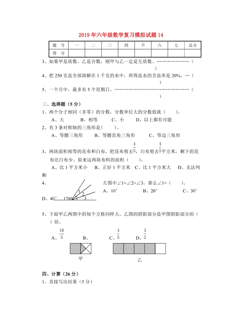 2019年六年级数学复习模拟试题14.doc_第1页