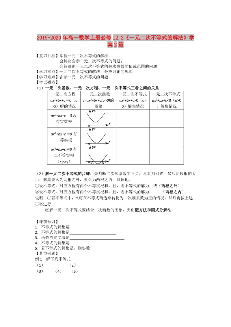 2019-2020年高一数学上册必修12.2《一元二次不等式的解法》学案2篇.doc_第1页