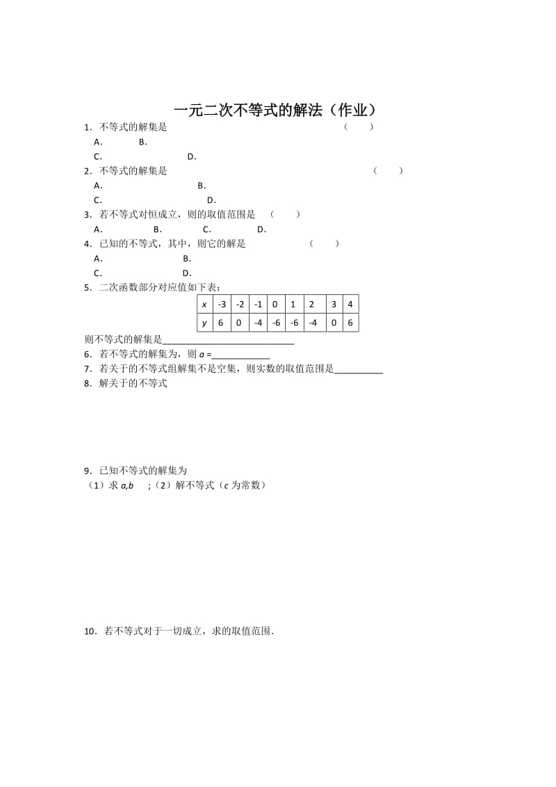 2019-2020年高一数学上册必修12.2《一元二次不等式的解法》学案2篇.doc_第3页