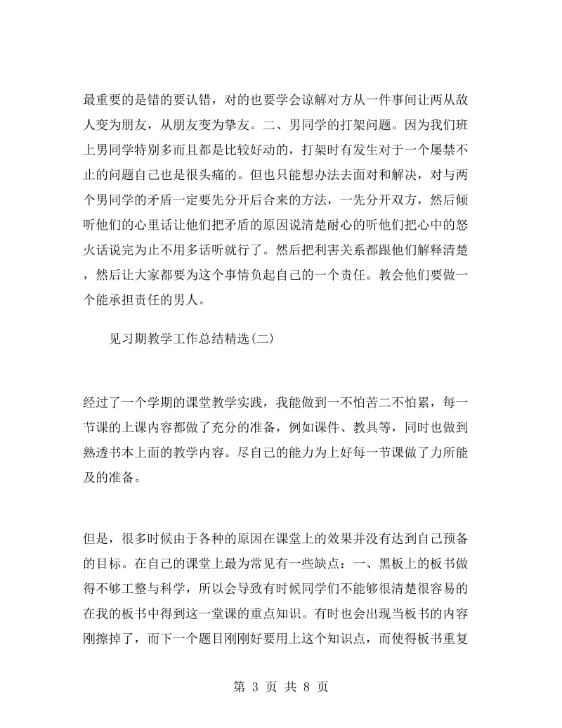 见习期教学工作总结精选.doc_第3页