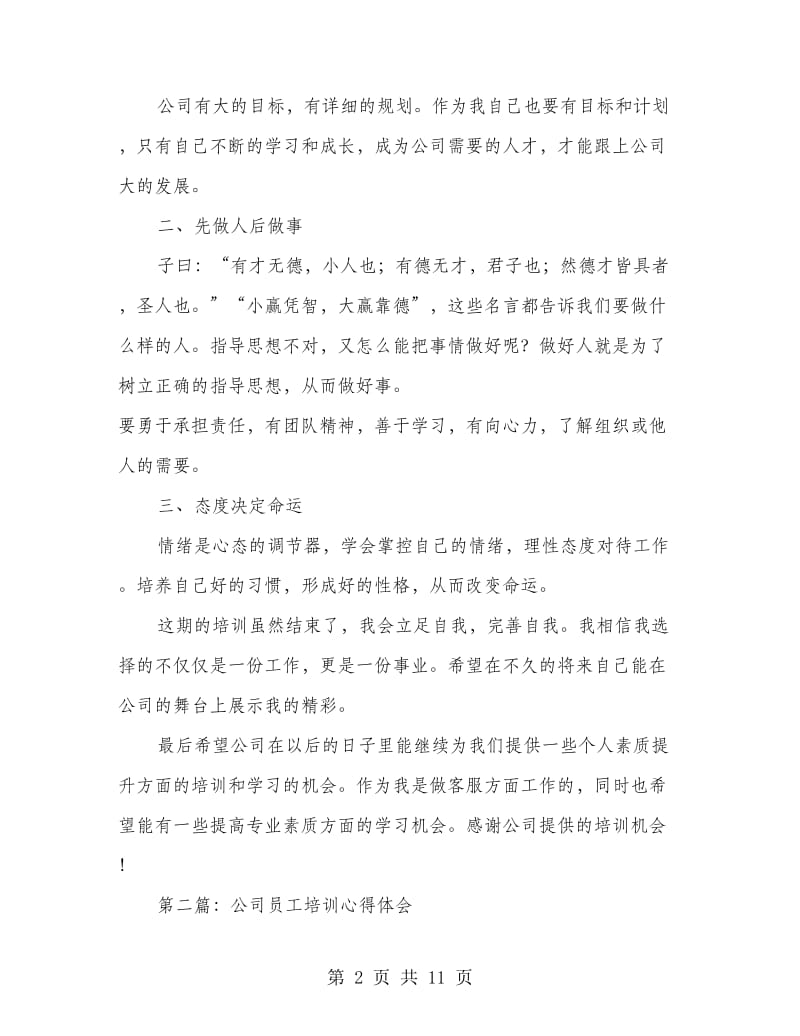 公司员工培训心得体会.doc_第2页