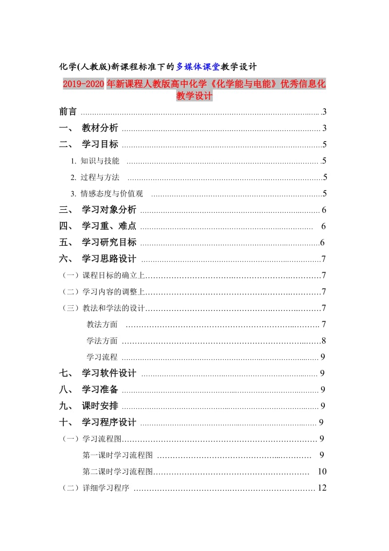 2019-2020年新课程人教版高中化学《化学能与电能》优秀信息化教学设计.doc_第1页