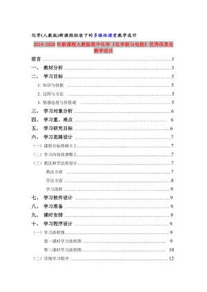 2019-2020年新課程人教版高中化學(xué)《化學(xué)能與電能》優(yōu)秀信息化教學(xué)設(shè)計(jì).doc