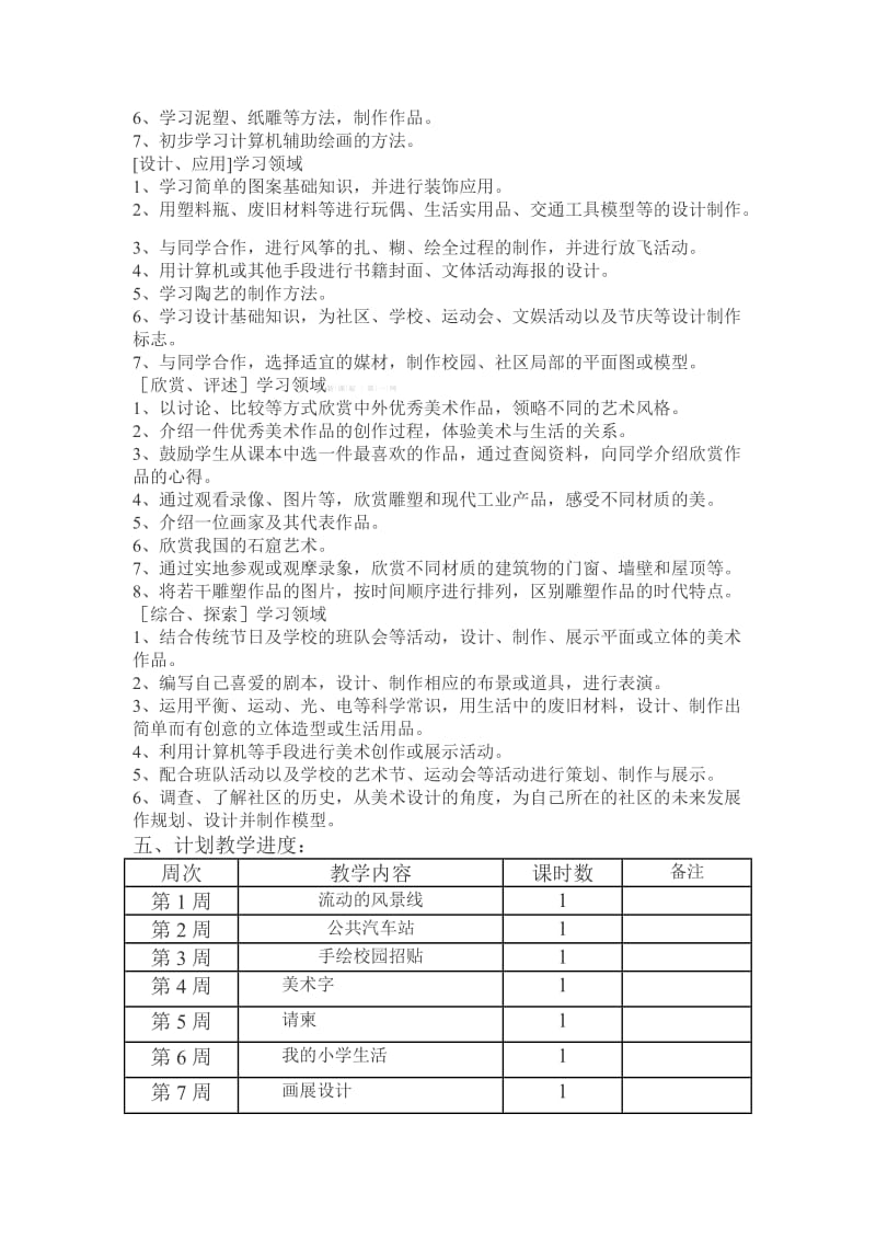 2019年六年级美术12册教学进度计划-浙教版小学六年级.doc_第2页