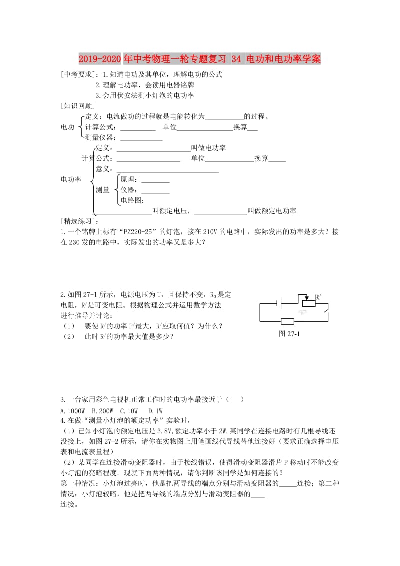 2019-2020年中考物理一轮专题复习 34 电功和电功率学案.doc_第1页