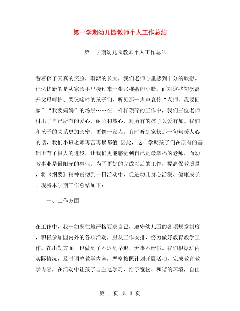 第一学期幼儿园教师个人工作总结.doc_第1页