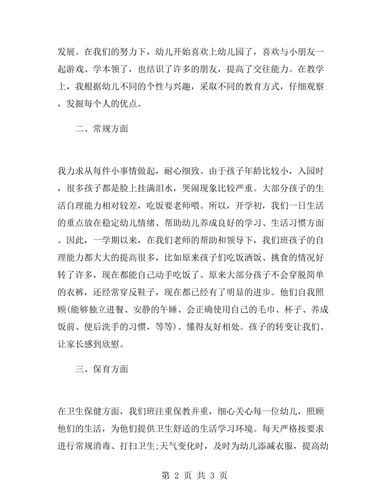 第一学期幼儿园教师个人工作总结.doc_第2页