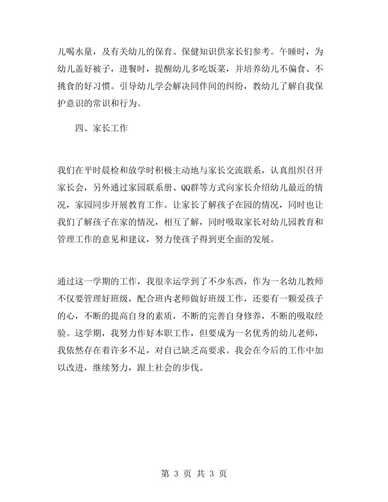 第一学期幼儿园教师个人工作总结.doc_第3页