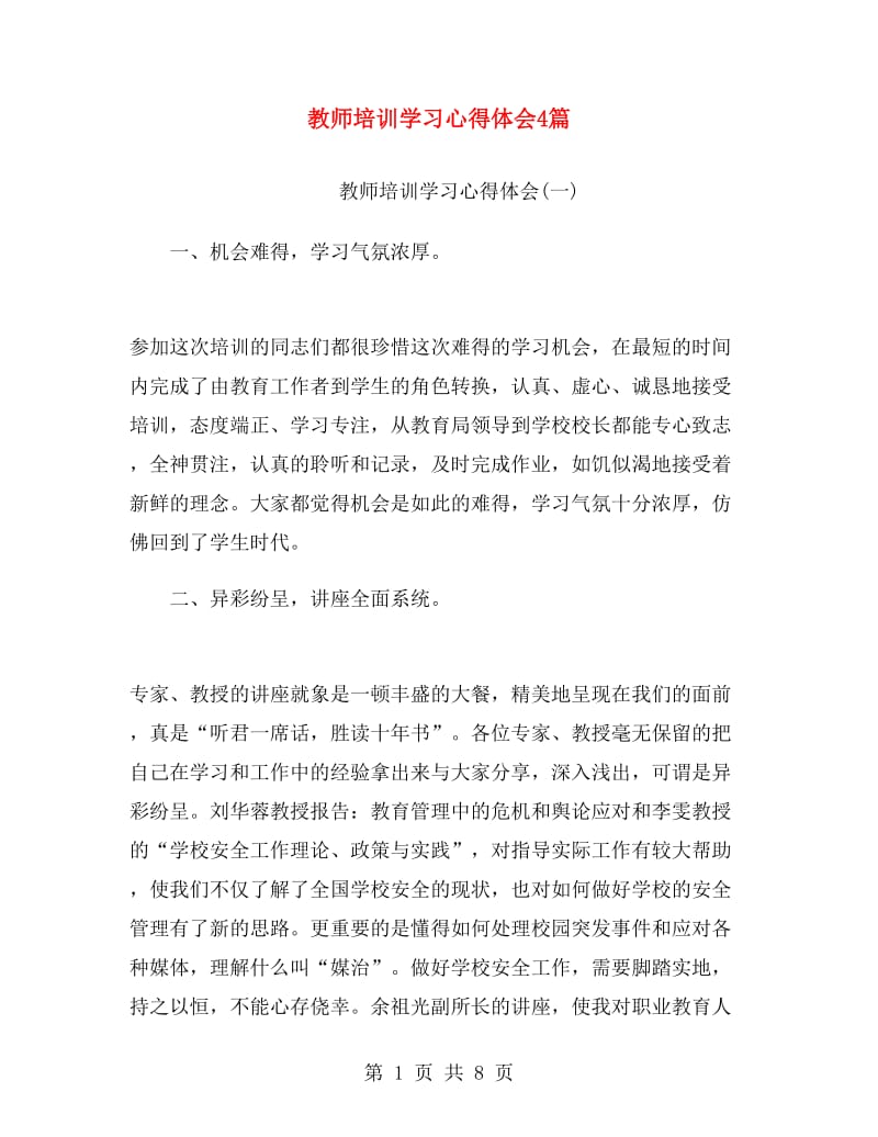 教师培训学习心得体会4篇.doc_第1页