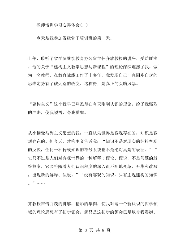 教师培训学习心得体会4篇.doc_第3页