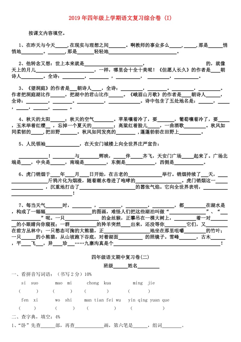 2019年四年级上学期语文复习综合卷 (I).doc_第1页