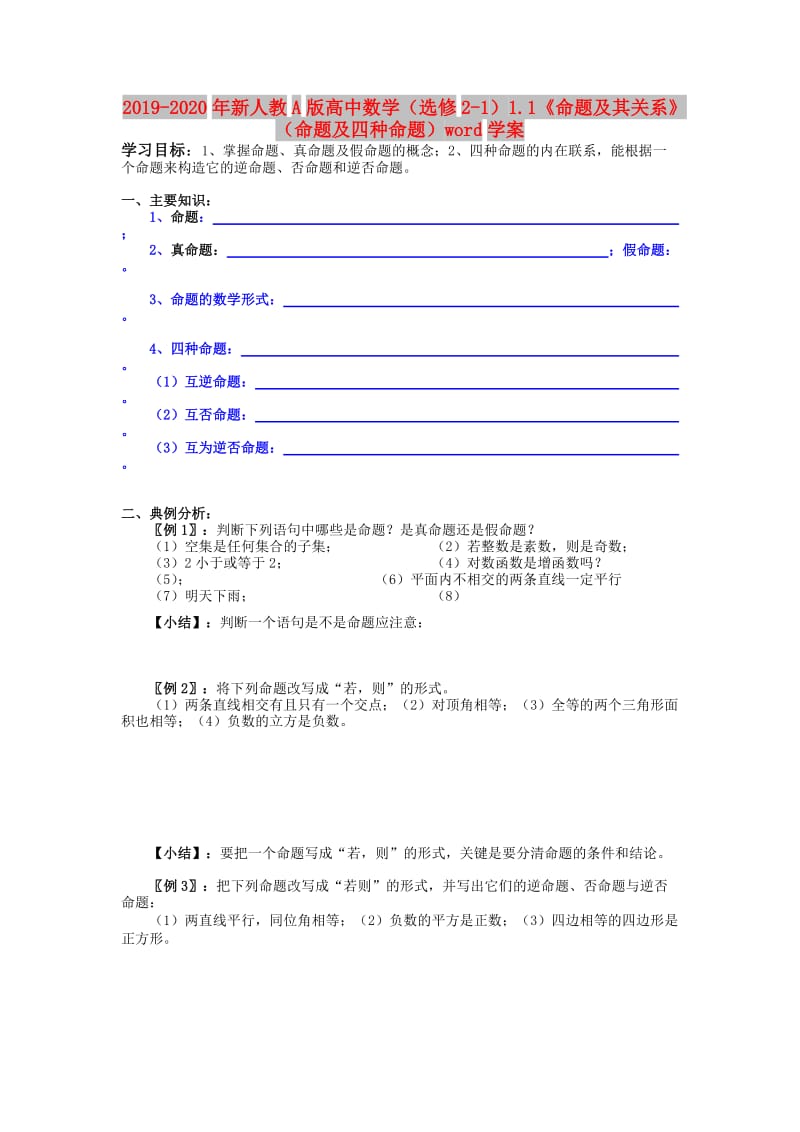 2019-2020年新人教A版高中数学（选修2-1）1.1《命题及其关系》（命题及四种命题）word学案.doc_第1页