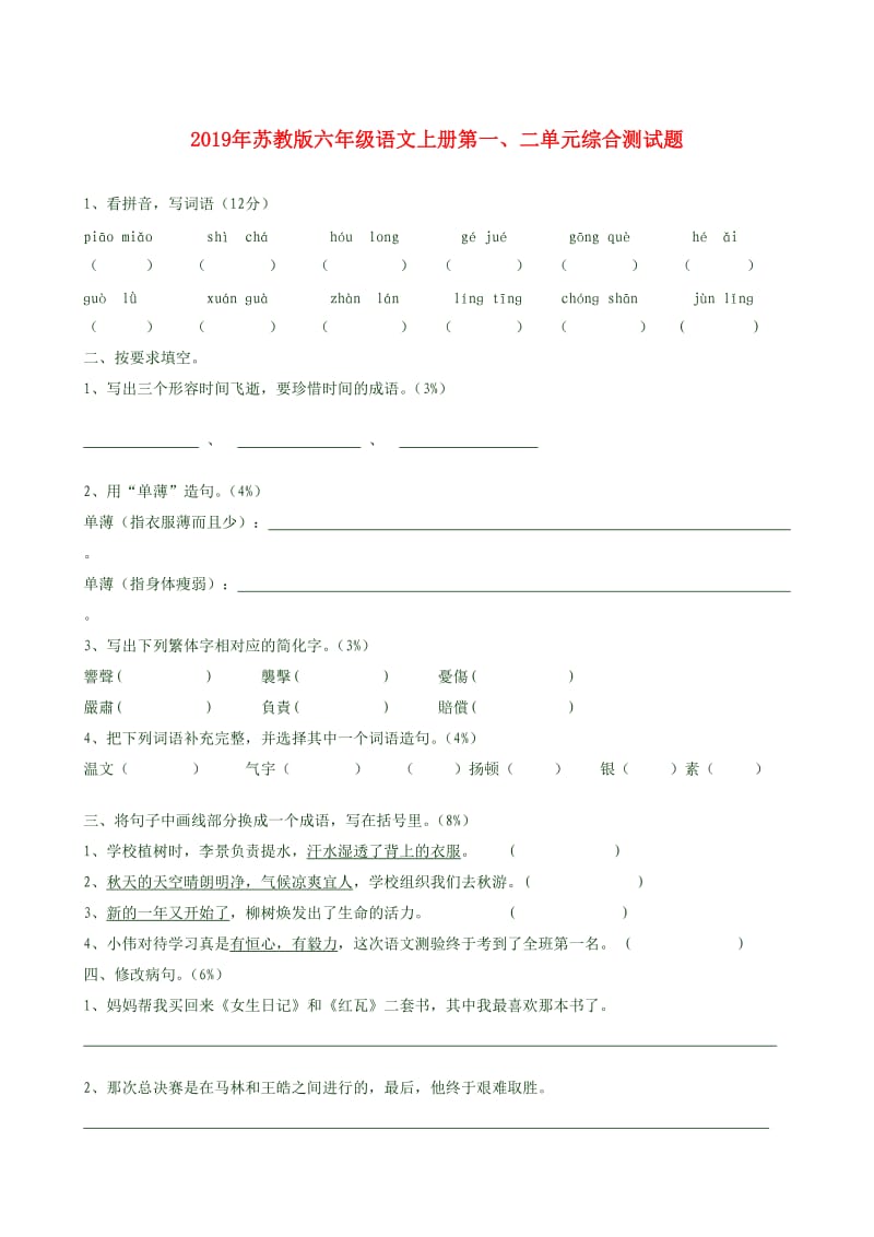 2019年苏教版六年级语文上册第一、二单元综合测试题.doc_第1页