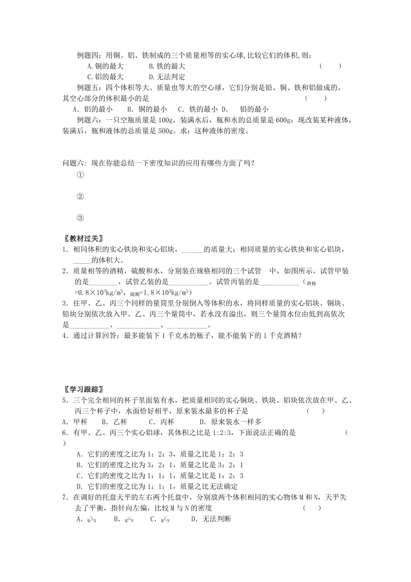 2019-2020年中考物理一轮复习 6.3 物质的密度学案3(I).doc_第2页