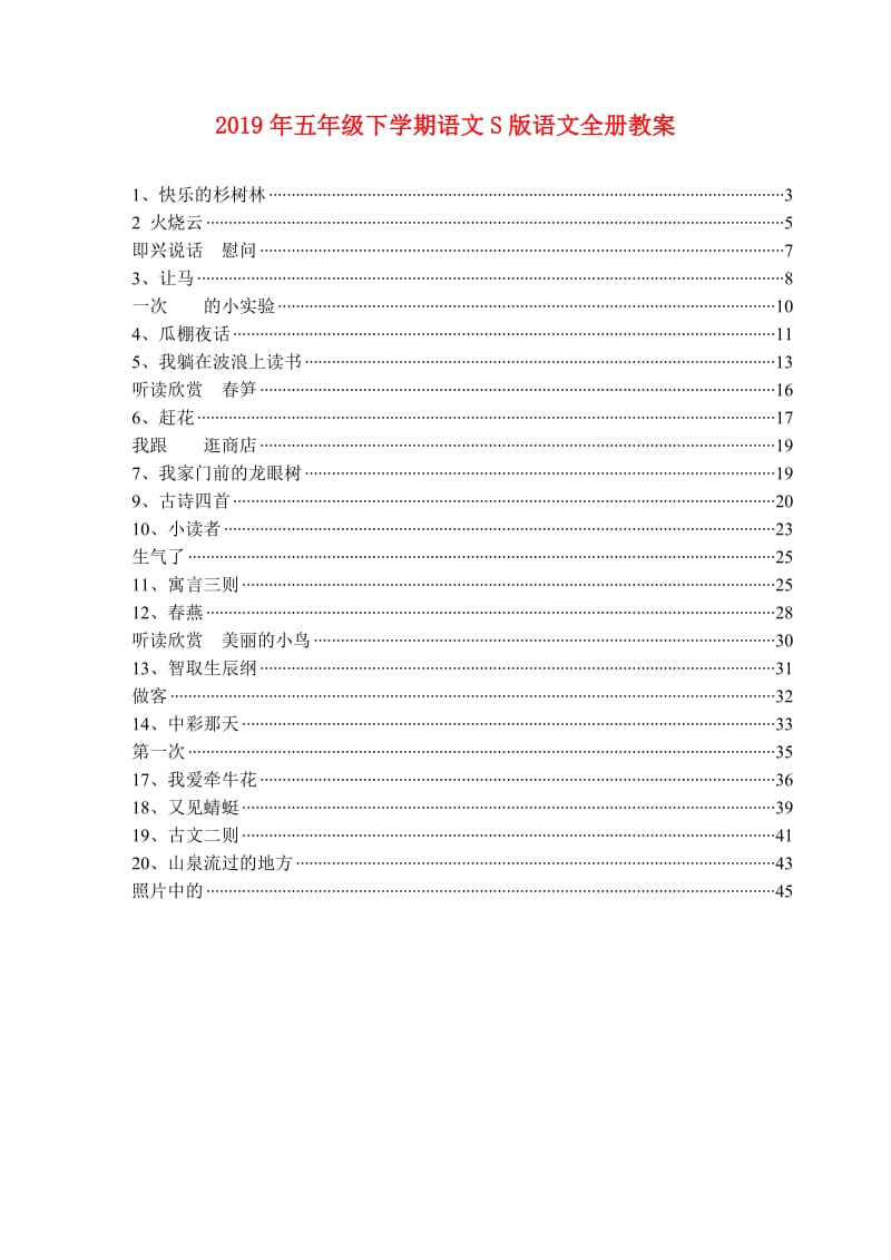 2019年五年级下学期语文S版语文全册教案.doc_第1页