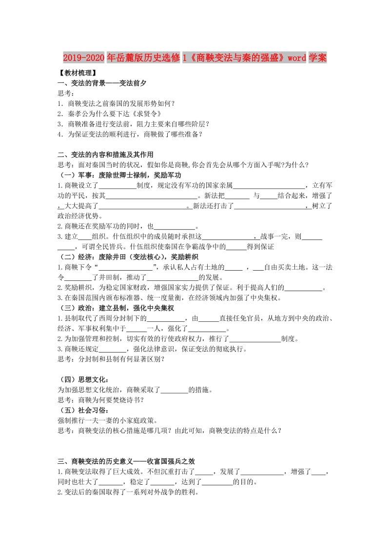 2019-2020年岳麓版历史选修1《商鞅变法与秦的强盛》word学案.doc_第1页