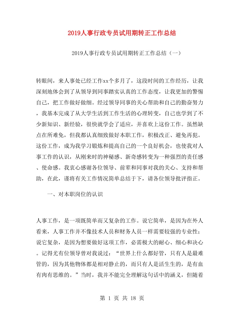 2019人事行政专员试用期转正工作总结.doc_第1页