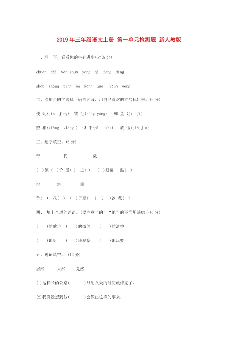 2019年三年级语文上册 第一单元检测题 新人教版.doc_第1页