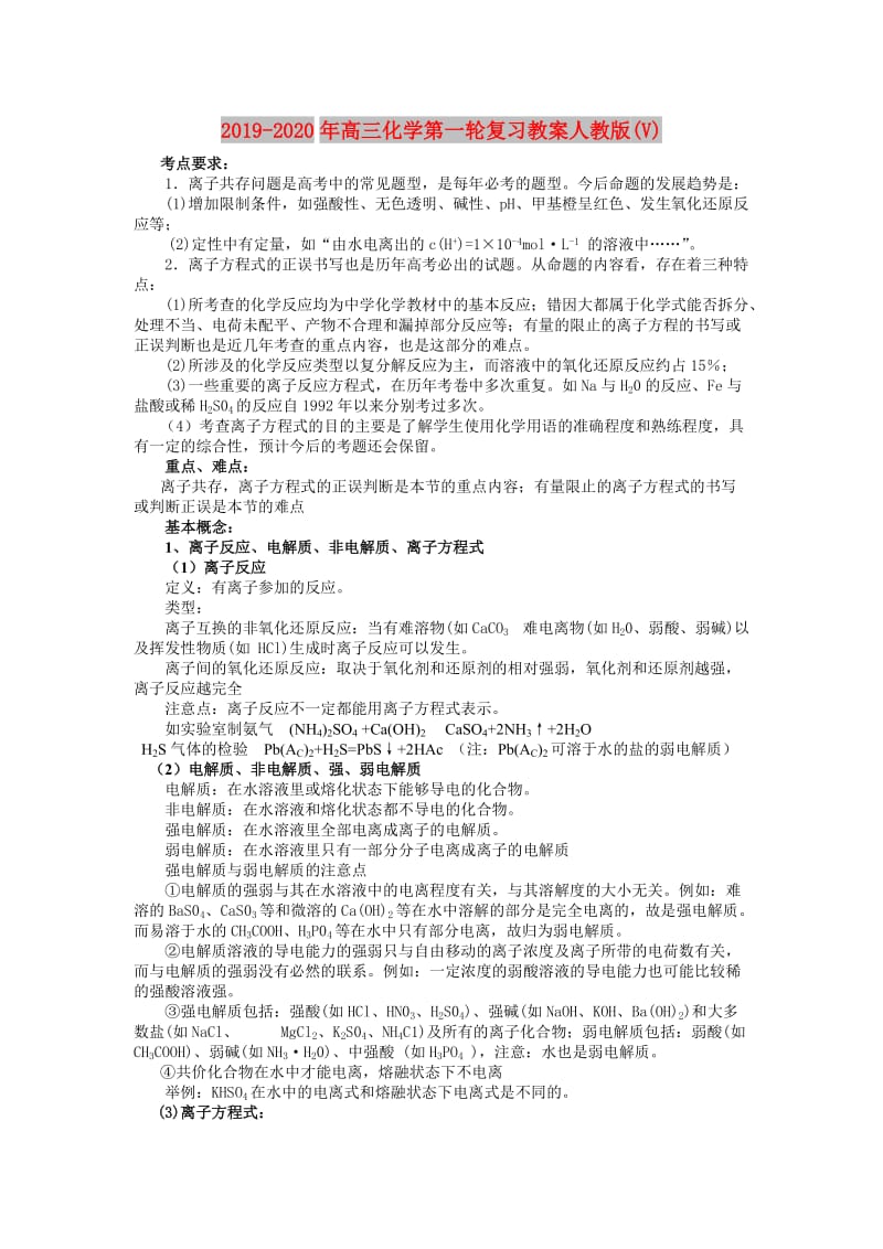 2019-2020年高三化学第一轮复习教案人教版(V).doc_第1页