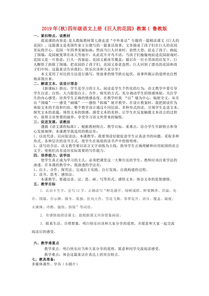 2019年(秋)四年级语文上册《巨人的花园》教案1 鲁教版 .doc_第1页