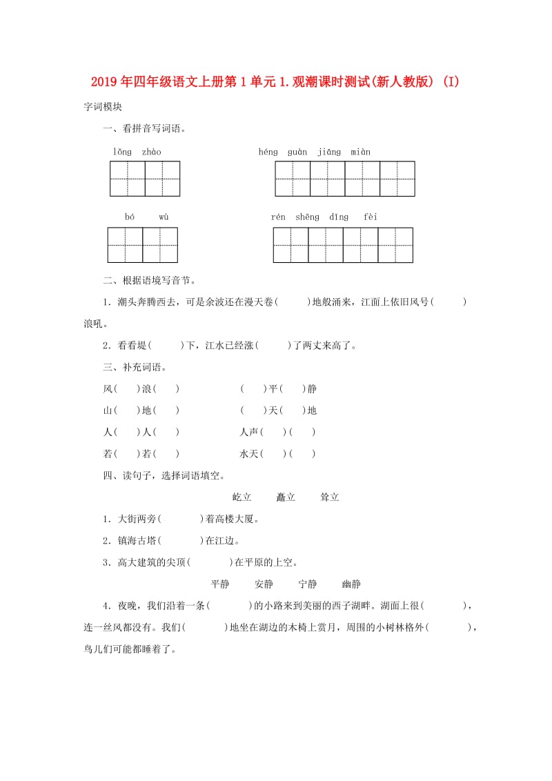 2019年四年级语文上册第1单元1.观潮课时测试(新人教版) (I).doc_第1页