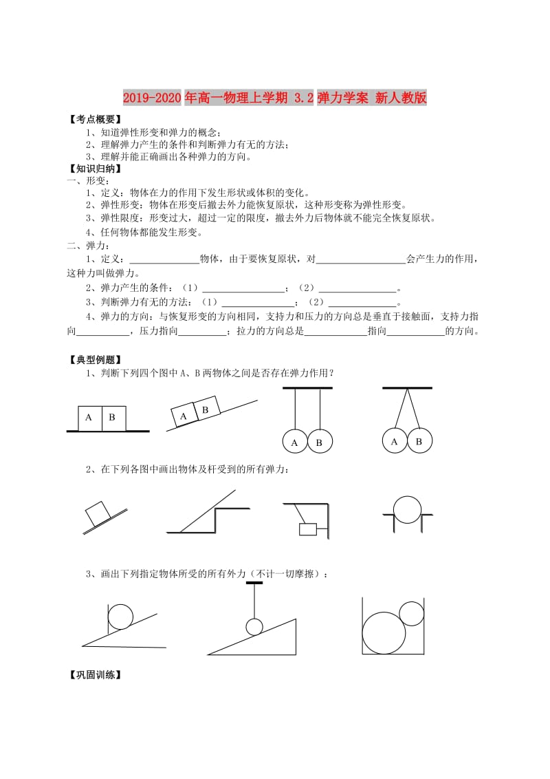 2019-2020年高一物理上学期 3.2弹力学案 新人教版.doc_第1页