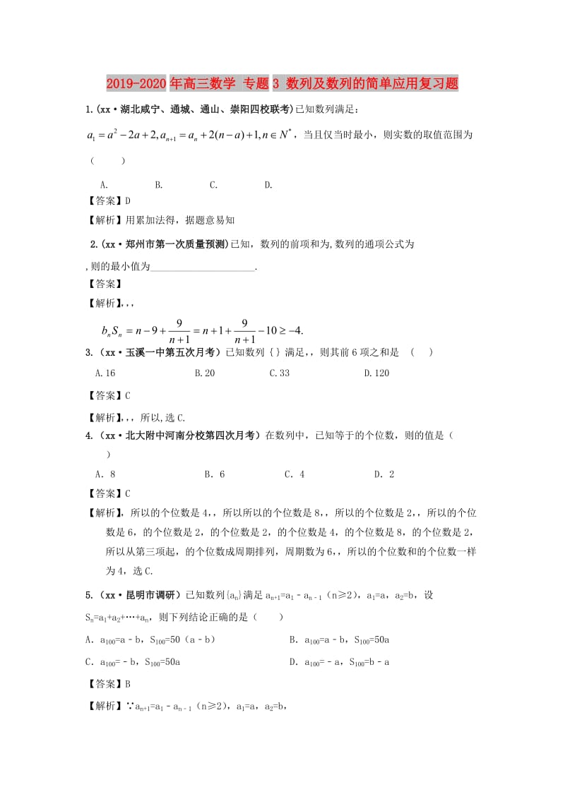 2019-2020年高三数学 专题3 数列及数列的简单应用复习题.doc_第1页