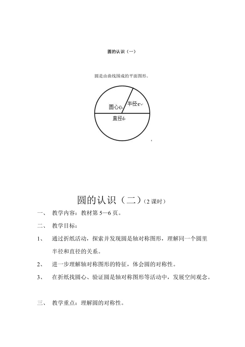 2019年北师大第四版六年级数学第十一册第一单元《圆》教学设计.doc_第3页