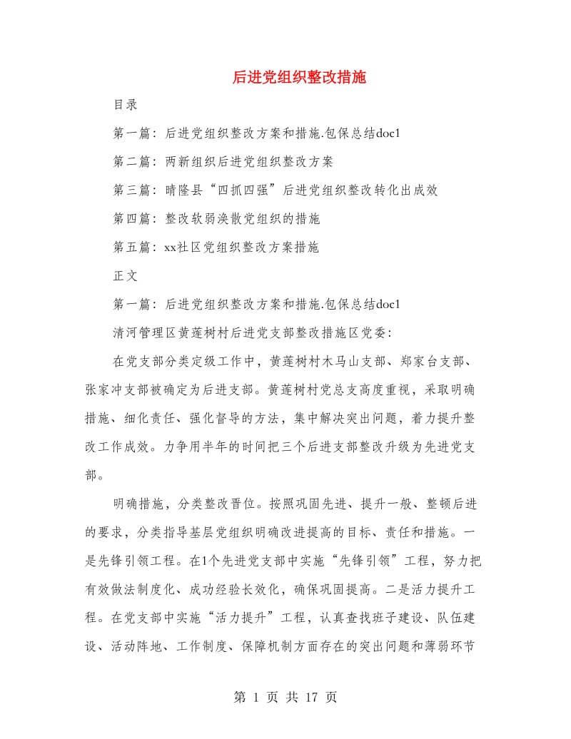 后进党组织整改措施.doc_第1页