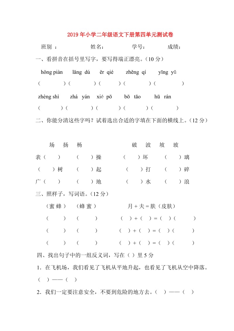 2019年小学二年级语文下册第四单元测试卷.doc_第1页