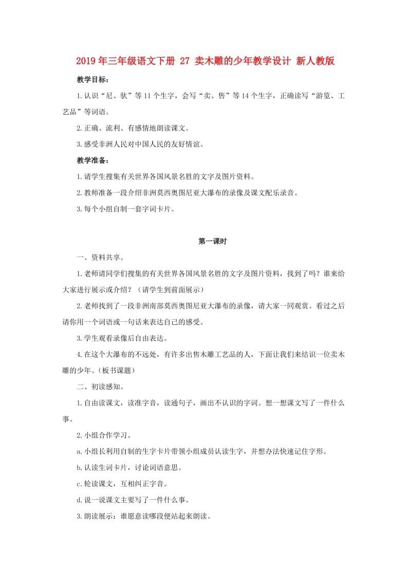 2019年三年级语文下册 27 卖木雕的少年教学设计 新人教版.doc_第1页