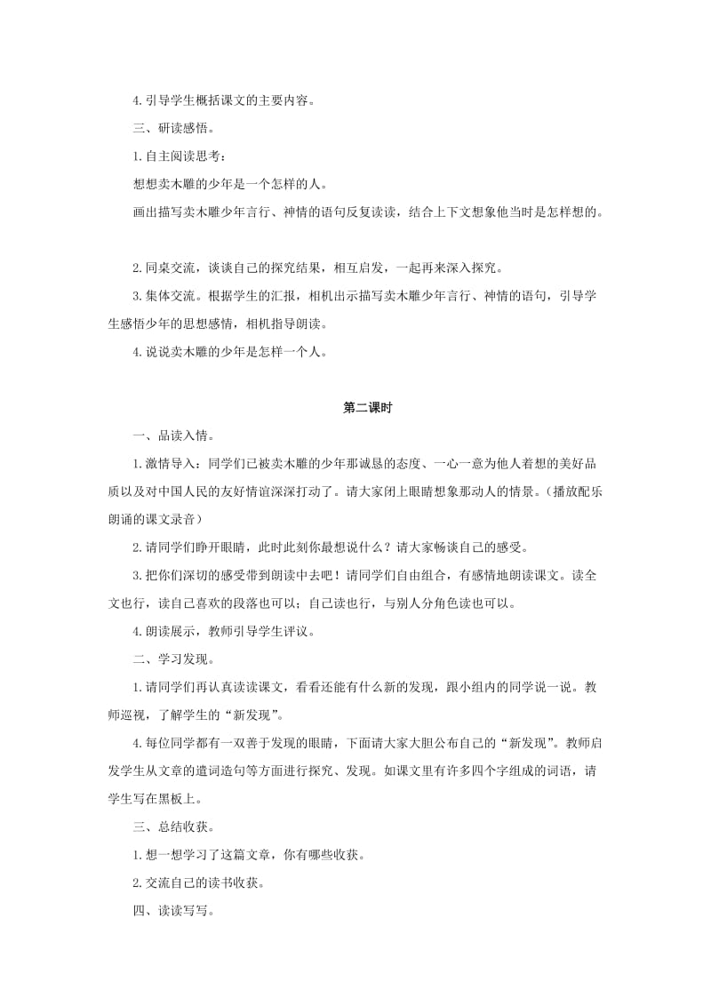 2019年三年级语文下册 27 卖木雕的少年教学设计 新人教版.doc_第2页