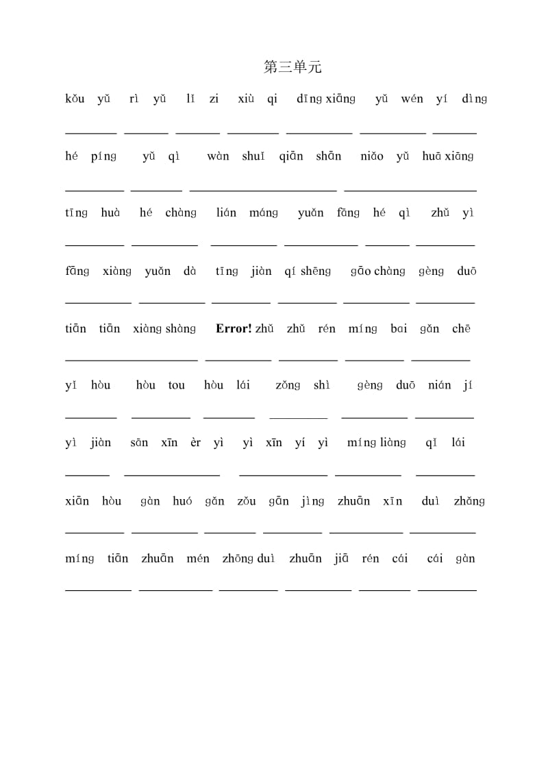 2019年人教版小学一年级语文下册生字表看拼音写词语练习.doc_第3页