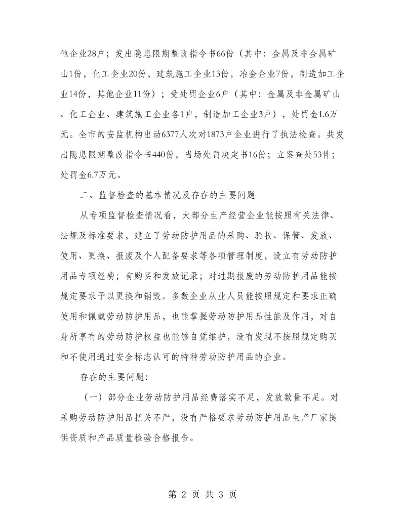 劳动防护用品管理自查剖析.doc_第2页