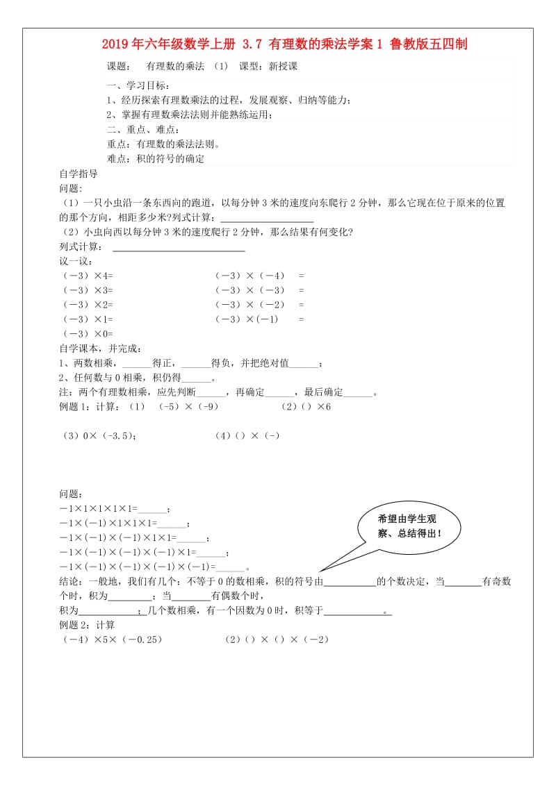 2019年六年级数学上册 3.7 有理数的乘法学案1 鲁教版五四制.doc_第1页