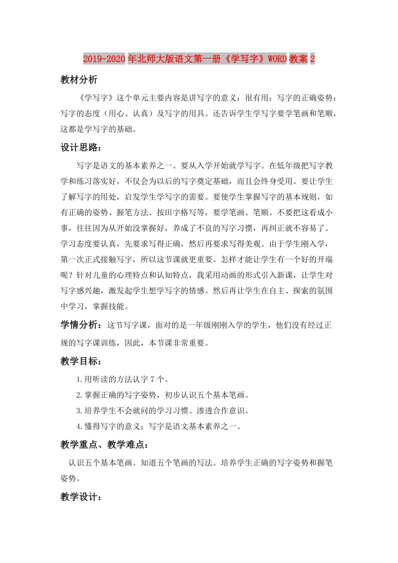 2019-2020年北师大版语文第一册《学写字》WORD教案2.doc_第1页