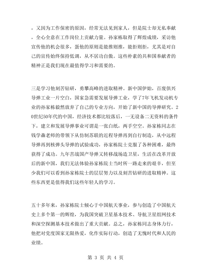 向孙家栋同志事迹学习心得.doc_第3页