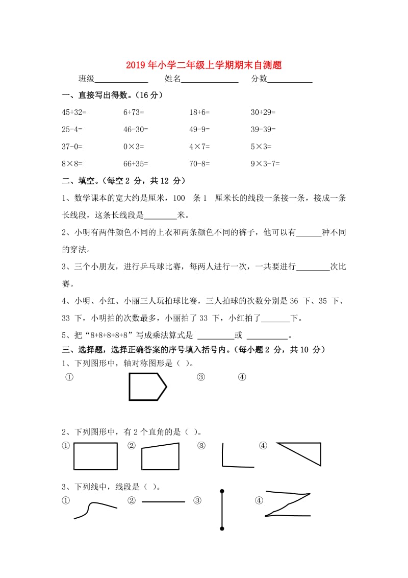 2019年小学二年级上学期期末自测题.doc_第1页