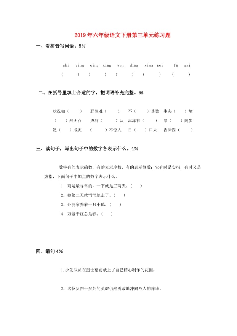 2019年六年级语文下册第三单元练习题.doc_第1页