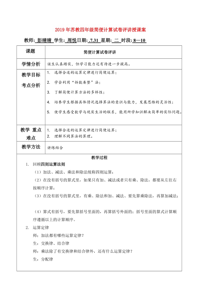 2019年苏教四年级简便计算试卷评讲授课案.doc_第1页