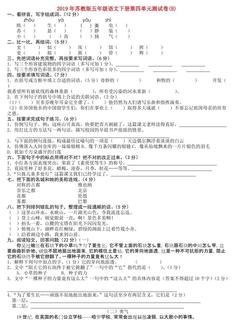 2019年苏教版五年级语文下册第四单元测试卷(B).doc_第1页