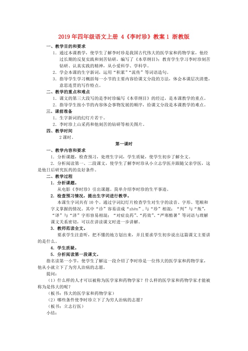 2019年四年级语文上册 4《李时珍》教案1 浙教版.doc_第1页