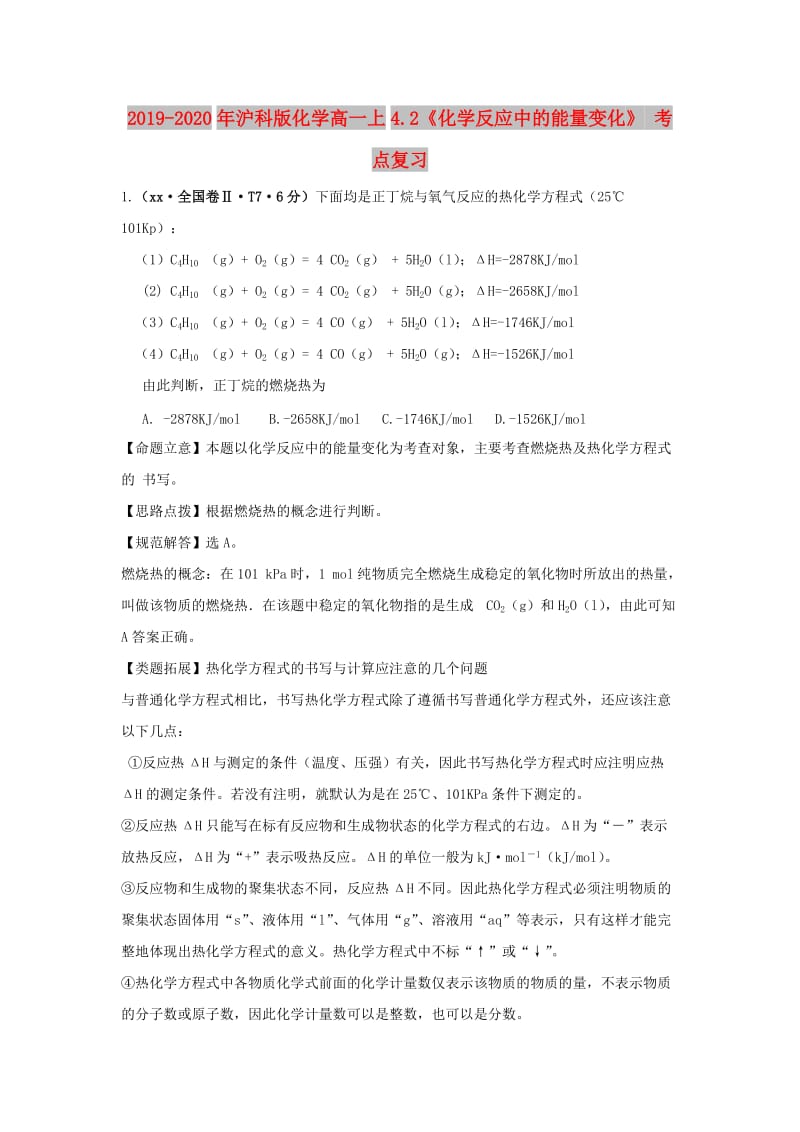 2019-2020年沪科版化学高一上4.2《化学反应中的能量变化》 考点复习.doc_第1页