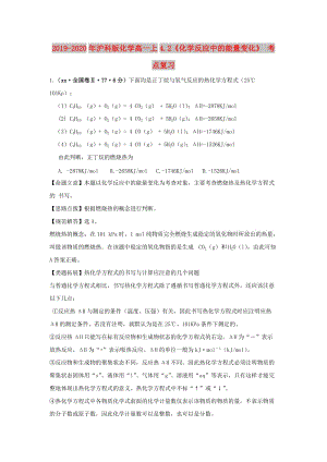 2019-2020年滬科版化學(xué)高一上4.2《化學(xué)反應(yīng)中的能量變化》 考點(diǎn)復(fù)習(xí).doc