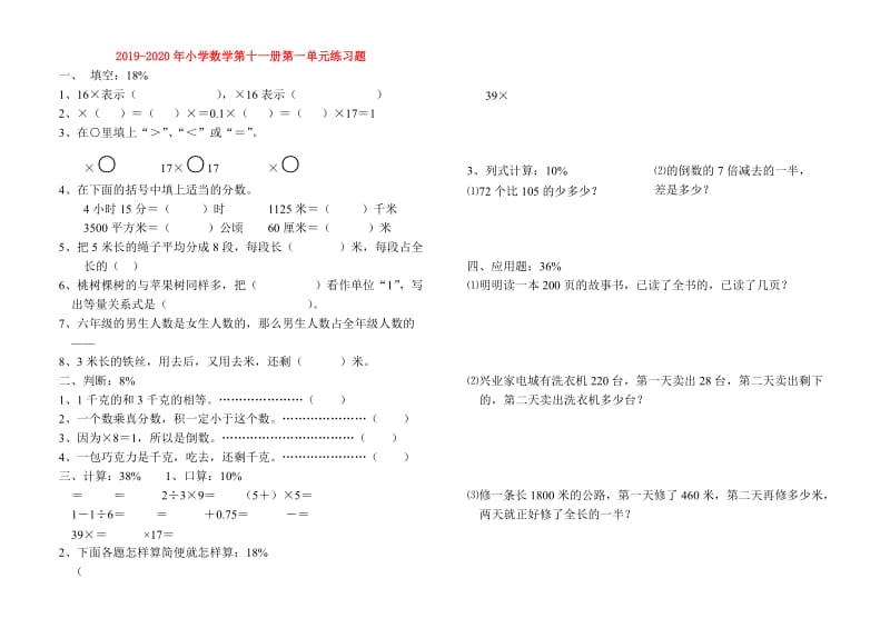 2019-2020年小学数学第十一册第一单元练习题.doc_第1页